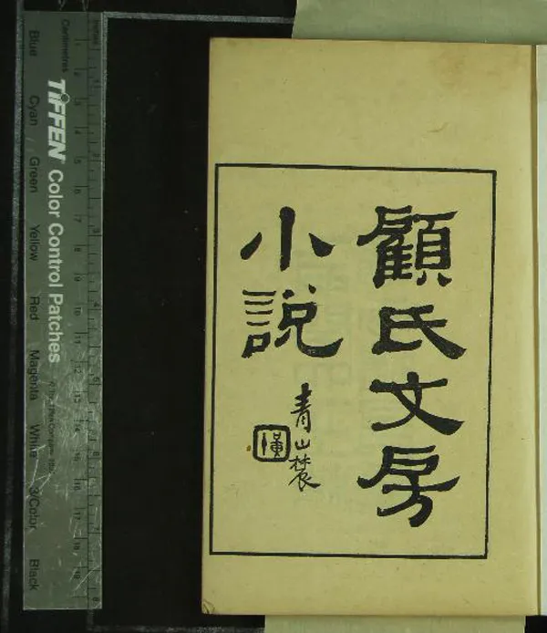 《顧氏文房小說五十八卷》作者：(民國)明顧元慶輯  影印本  PDF下载-汉笺公版书