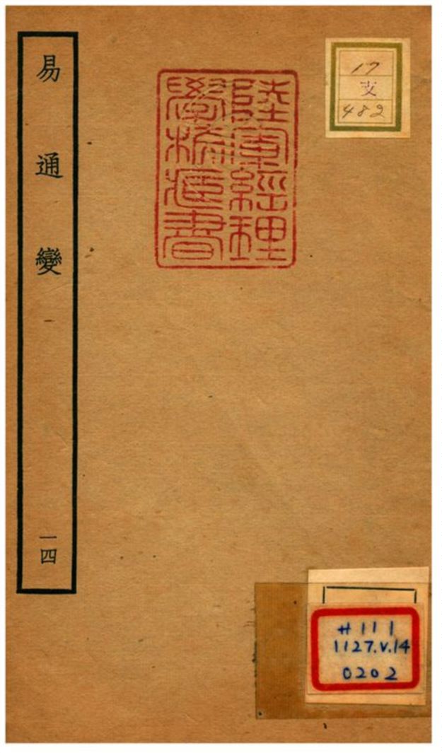 《易通變》 作者:張行成撰 不詳年  PDF下载-汉笺公版书