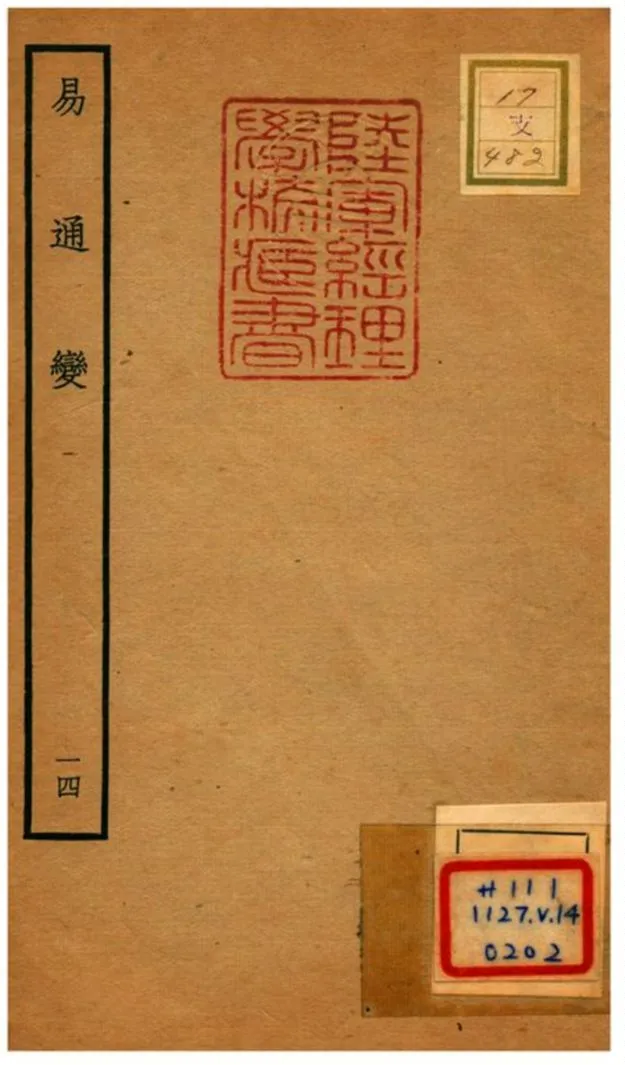 《易通變》 作者:張行成撰 不詳年  PDF下载-汉笺公版书