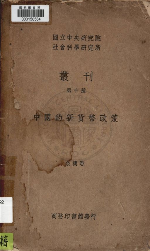 《中國的新貨幣政策》 作者:余捷瓊著作 1937年  PDF下载-汉笺公版书