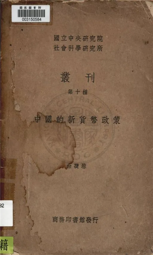 《中國的新貨幣政策》 作者:余捷瓊著作 1937年  PDF下载-汉笺公版书