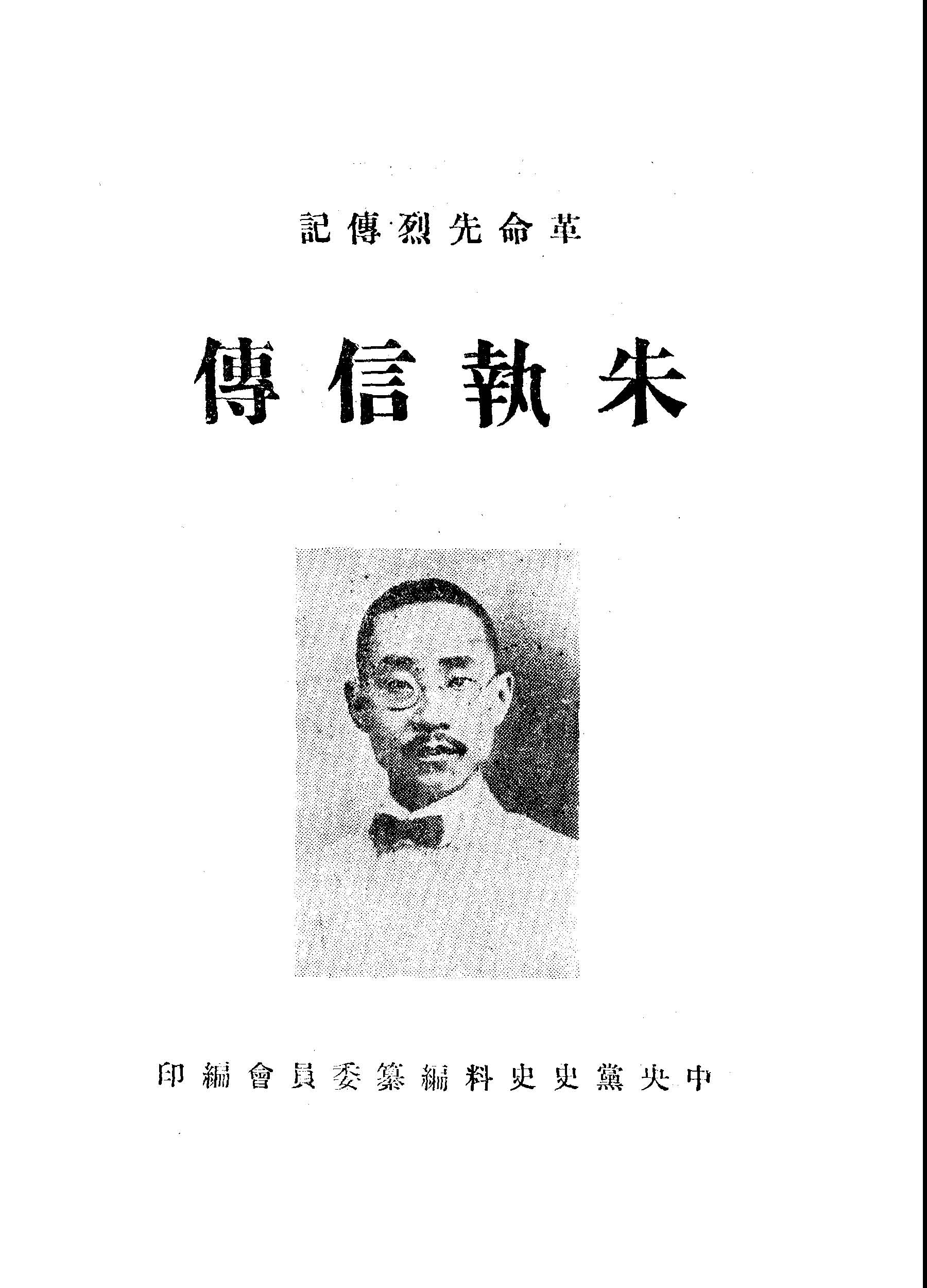 朱執信傳 1949年 作者:中央黨史史料編纂委員會編 PDF下载-汉笺公版书