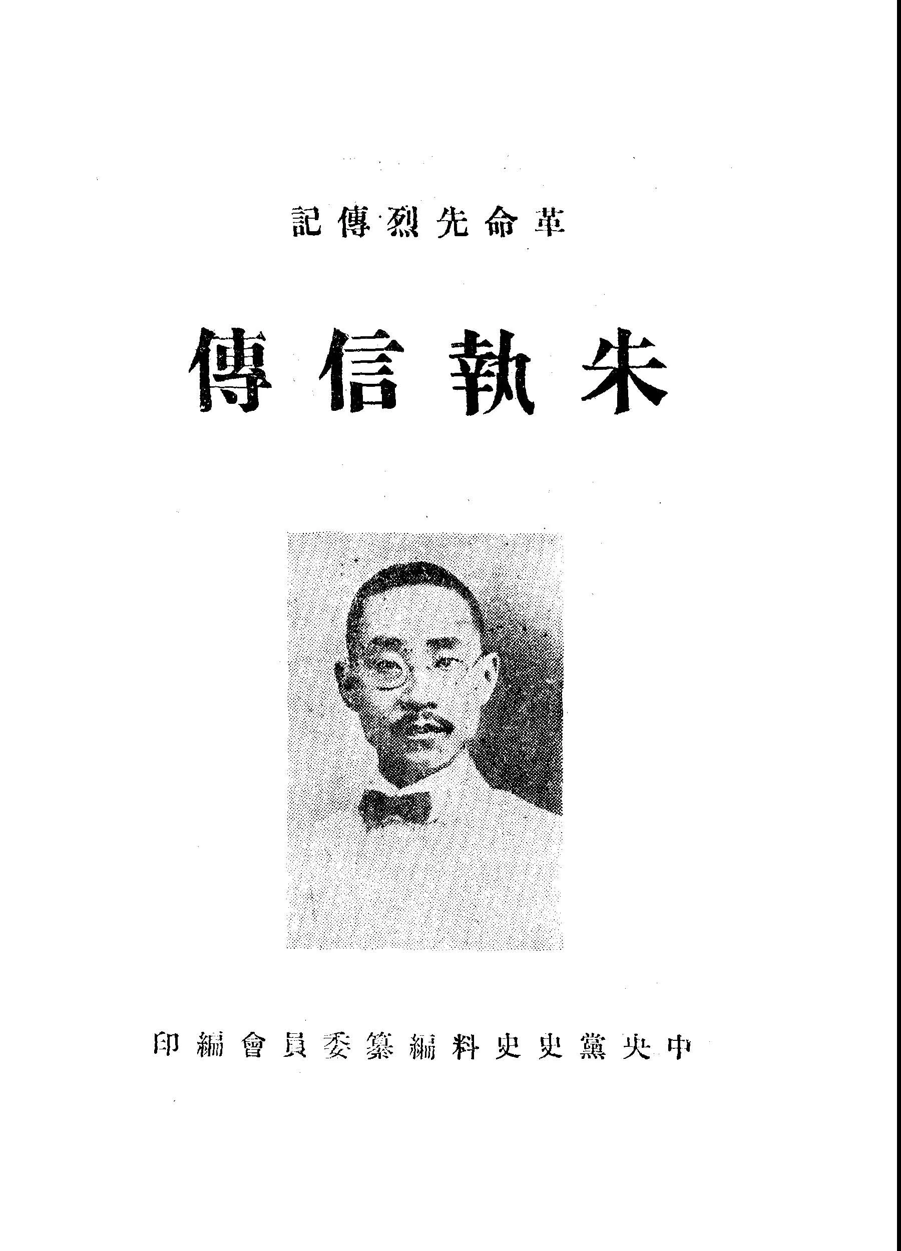 朱執信傳 1949年 作者:中央黨史史料編纂委員會編 PDF下载-汉笺公版书