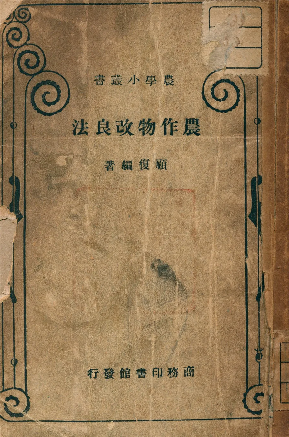 《農作物改良法》 作者:顧復 著 1935年  PDF下载-汉笺公版书