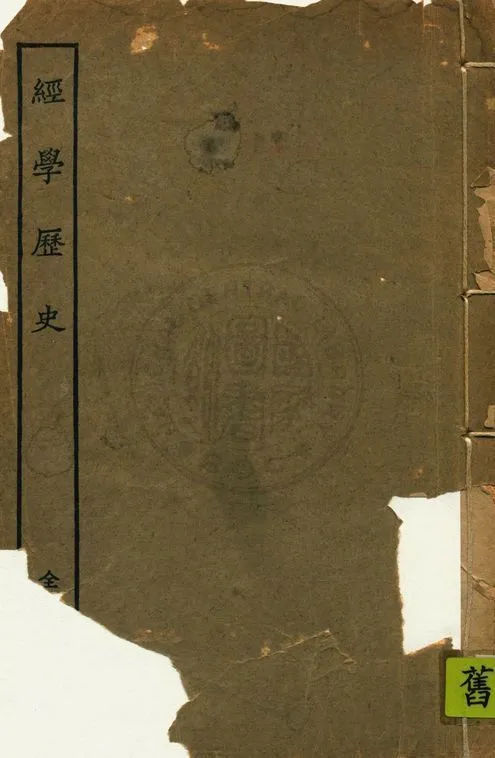 《經學歷史》 作者:皮錫瑞著 1927年  PDF下载-汉笺公版书