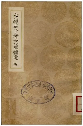 《七經孟子考文並補遺(五)》 作者:山井鼎 1935年  PDF下载-汉笺公版书