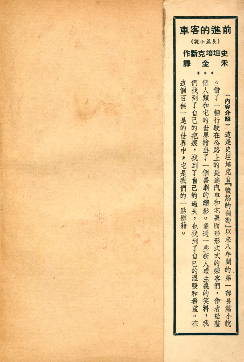 《前進的客車》 作者:約翰. 史坦倍克著 ; 禾金譯 1948年  PDF下载-汉笺公版书