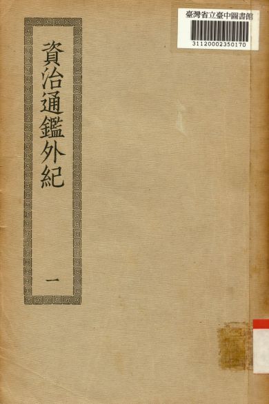 《資治通鑑外紀(一); 10卷,目錄5卷》 作者:(宋)劉恕編集 1936年  PDF下载-汉笺公版书