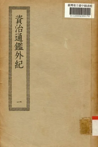 《資治通鑑外紀(一); 10卷,目錄5卷》 作者:(宋)劉恕編集 1936年  PDF下载-汉笺公版书
