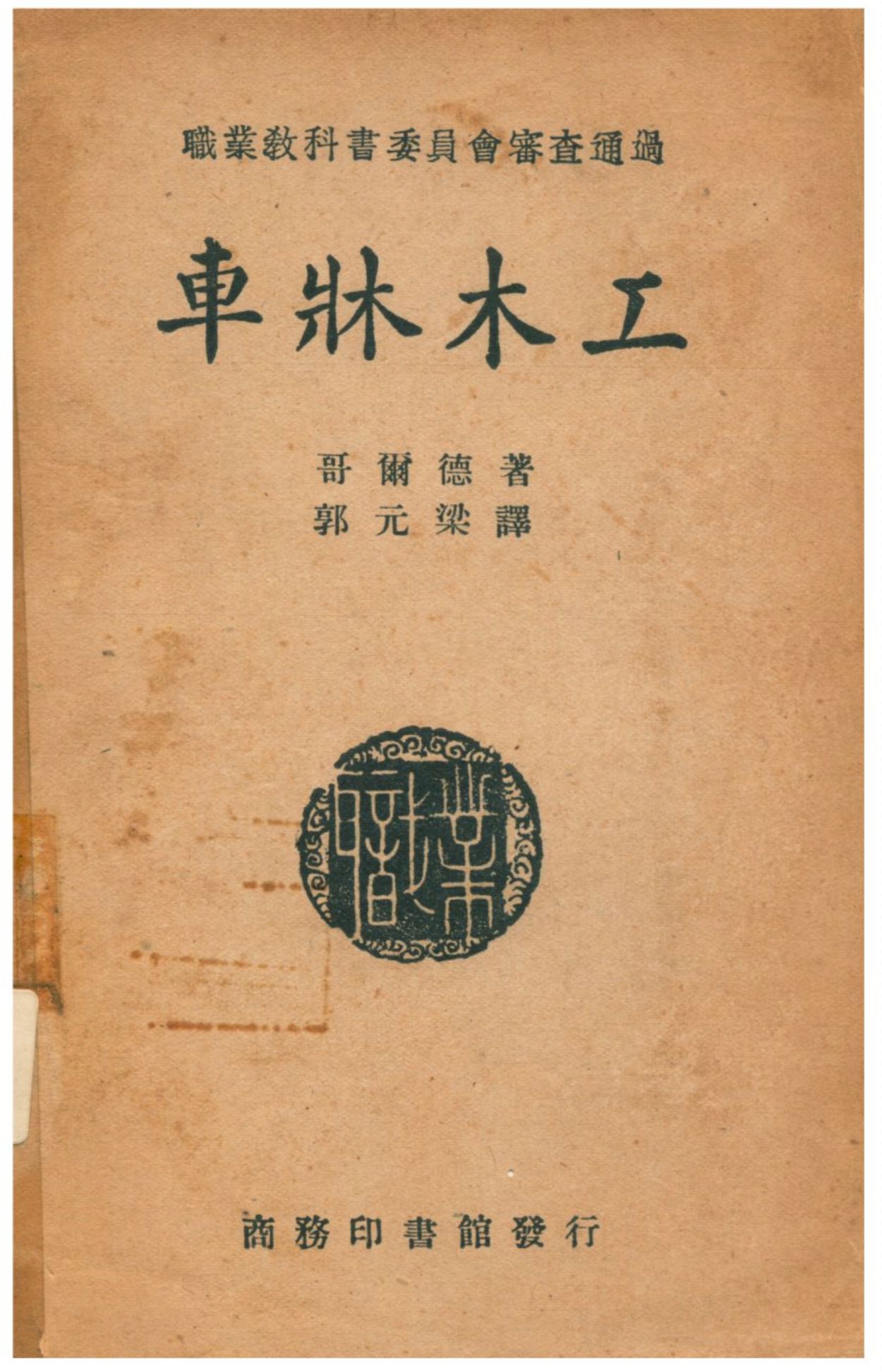 《車牀木工》 作者:哥爾德著;郭元梁譯;任鴻雋校 1947年  PDF下载-汉笺公版书