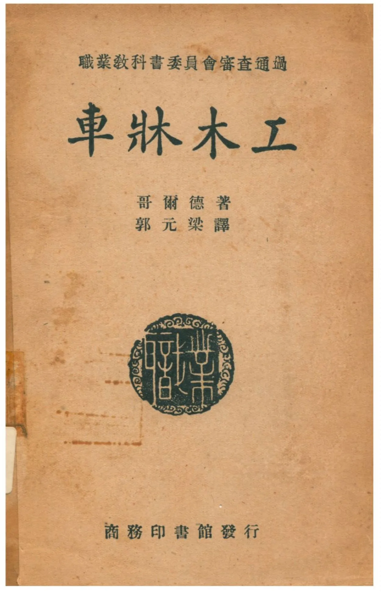 《車牀木工》 作者:哥爾德著;郭元梁譯;任鴻雋校 1947年  PDF下载-汉笺公版书