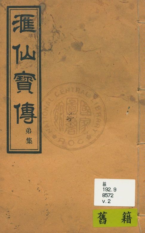 《滙仙寶傳全集 八卷 v.2》 作者:著者不詳 1930年  PDF下载-汉笺公版书