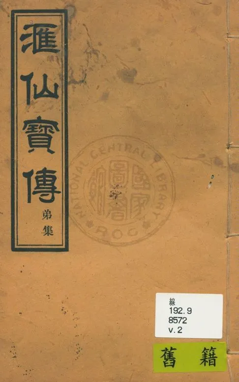 《滙仙寶傳全集 八卷 v.2》 作者:著者不詳 1930年  PDF下载-汉笺公版书