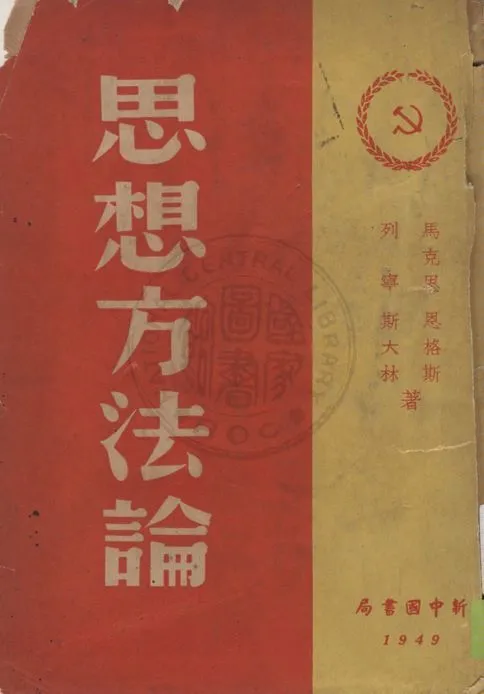 《思想方法論》 作者:馬克思等著 1949年  PDF下载-汉笺公版书
