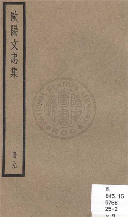 《歐陽文忠全集 一百五十三卷 v.9》 作者:(宋)歐陽修撰 1936年  PDF下载-汉笺公版书