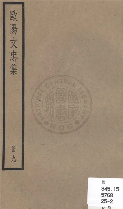 《歐陽文忠全集 一百五十三卷 v.9》 作者:(宋)歐陽修撰 1936年  PDF下载-汉笺公版书