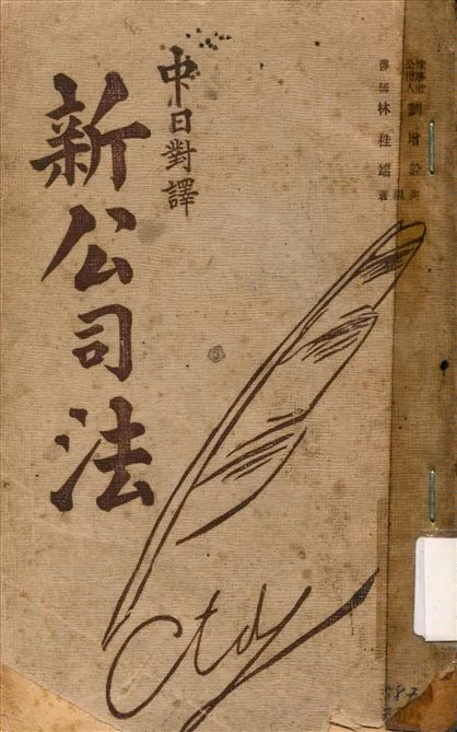 《中日對譯新公司法》 作者:劉增銓，林桂端同編 1946年  PDF下载-汉笺公版书