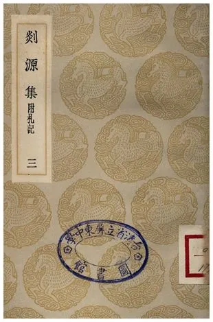 《剡源集附扎記(三)》 作者:戴表元 1935年  PDF下载-汉笺公版书