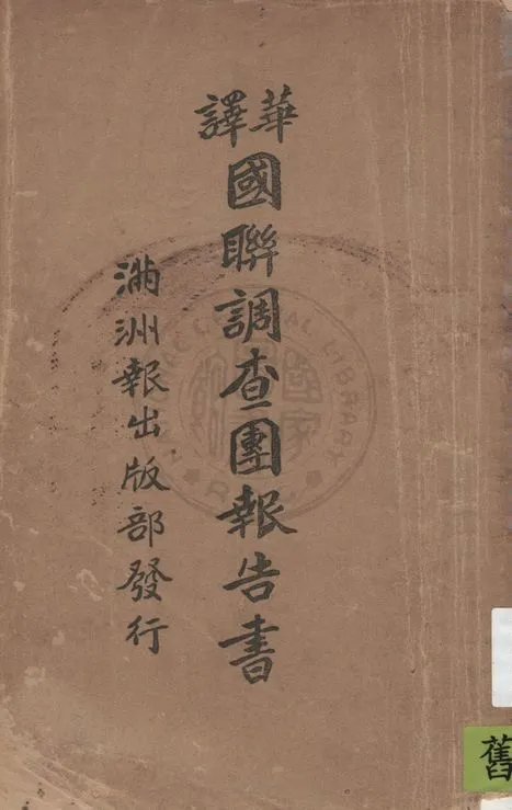 《國聯調查團報告書》 作者:橘秀一編輯 1932年  PDF下载-汉笺公版书