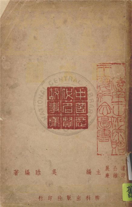 《明太祖》 作者:吳晗編著 1946年  PDF下载-汉笺公版书