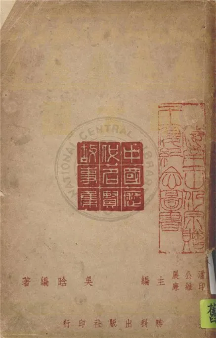 《明太祖》 作者:吳晗編著 1946年  PDF下载-汉笺公版书