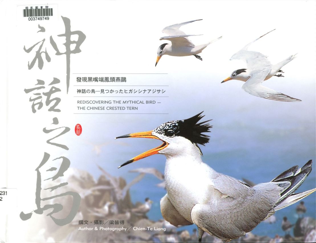 《神話之鳥》 作者:梁皆得撰文.攝影 2007年  PDF下载-汉笺公版书