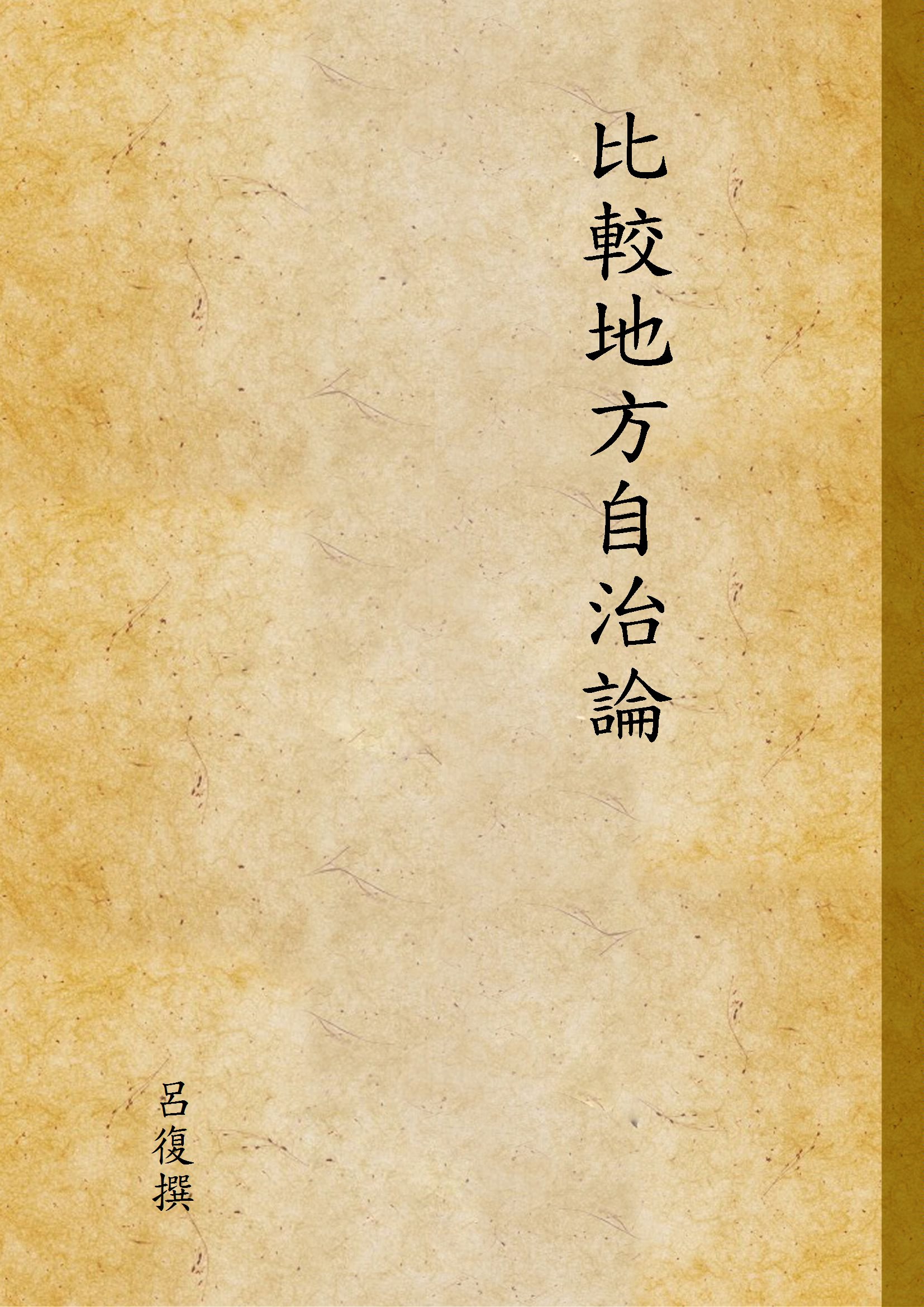 《比較地方自治論》 作者:呂復撰 1944年  PDF下载-汉笺公版书