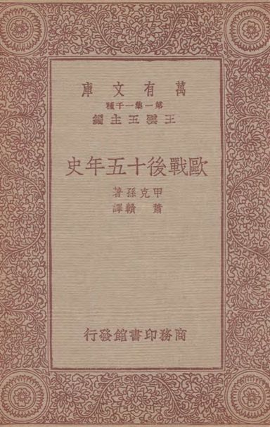 《歐戰後十五年史》 作者:甲克孫著；蕭贛譯 1933年  PDF下载-汉笺公版书