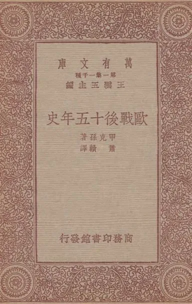 《歐戰後十五年史》 作者:甲克孫著；蕭贛譯 1933年  PDF下载-汉笺公版书