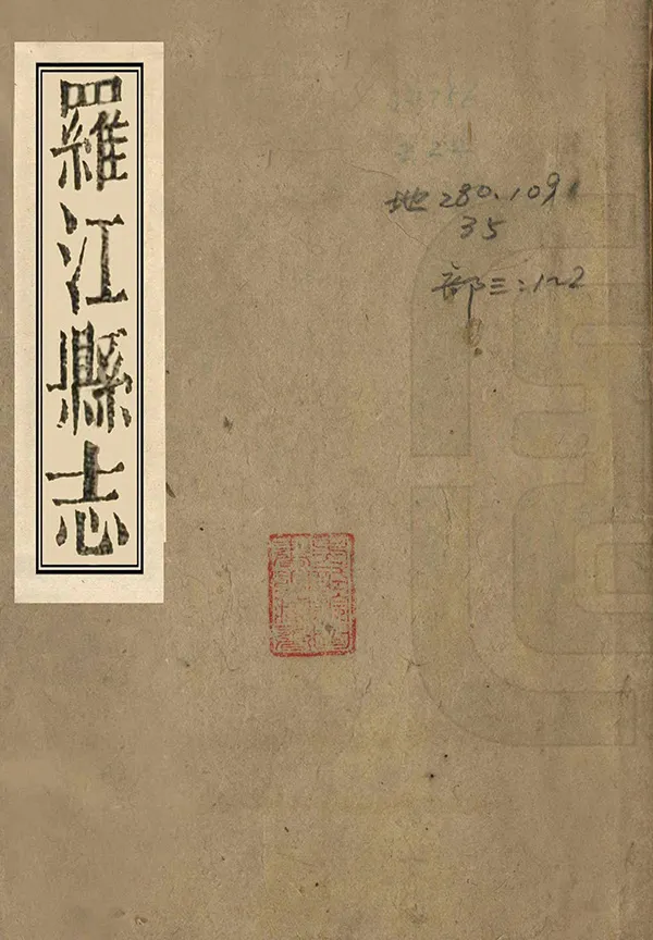 《羅江縣誌》编撰：李调元 清嘉慶7年[1802] PDF下载-汉笺公版书