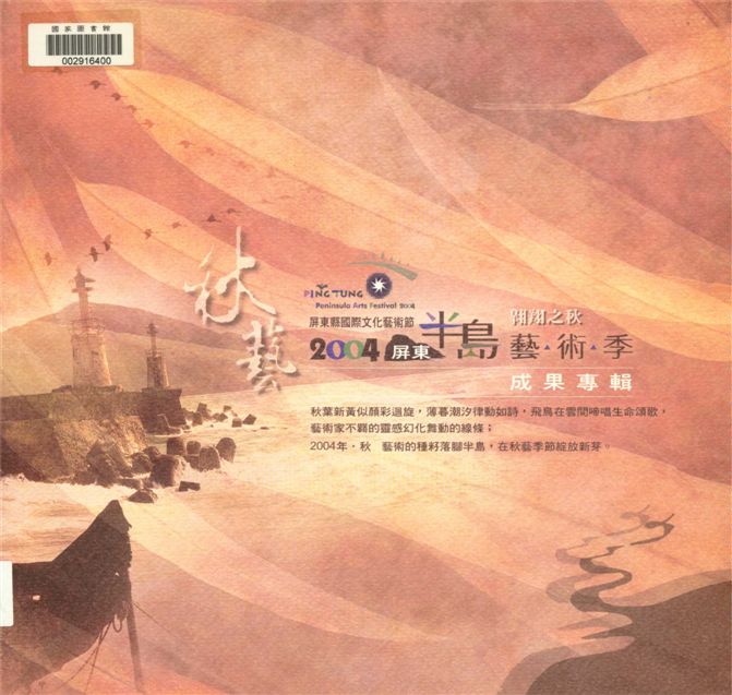 《秋藝》 作者:屏東縣政府主辦 ; 屏縣政府文化局, 財團法人屏東縣文化基金會承辦 2004年  PDF下载-汉笺公版书