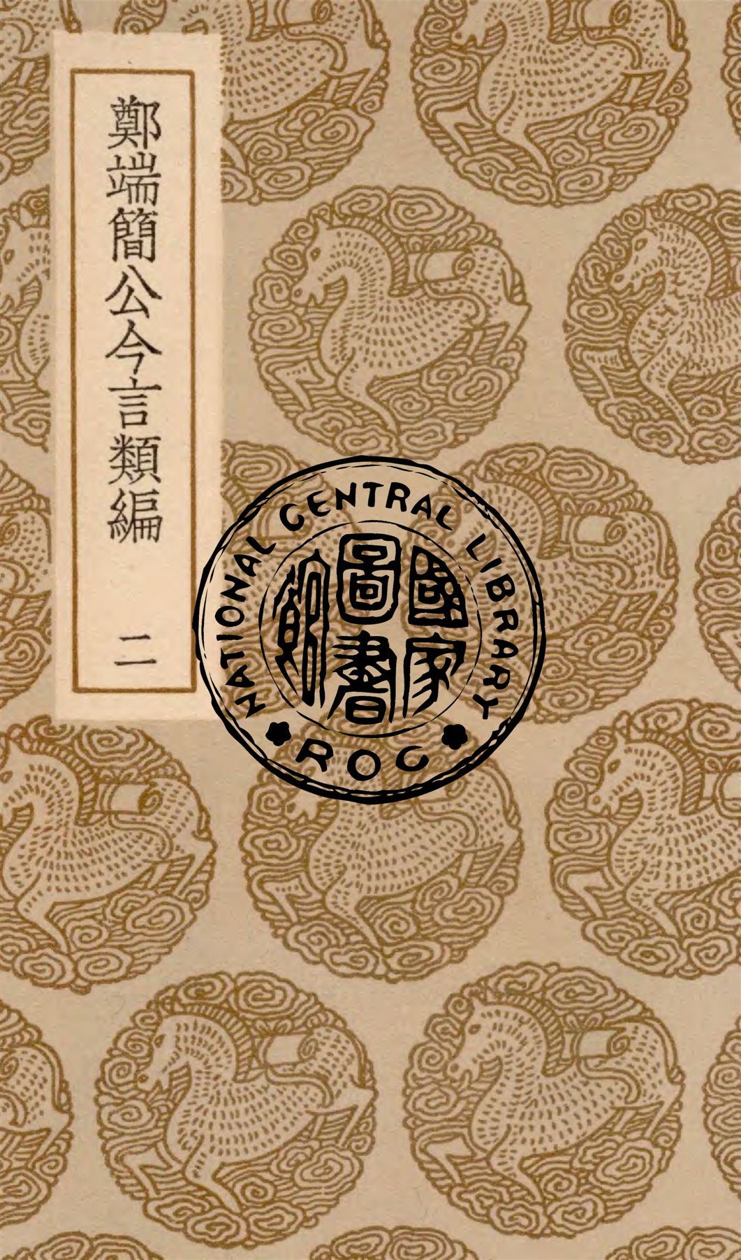 《鄭端簡公今言類編 v.2》 作者:(明)鄭曉撰 1936年  PDF下载-汉笺公版书