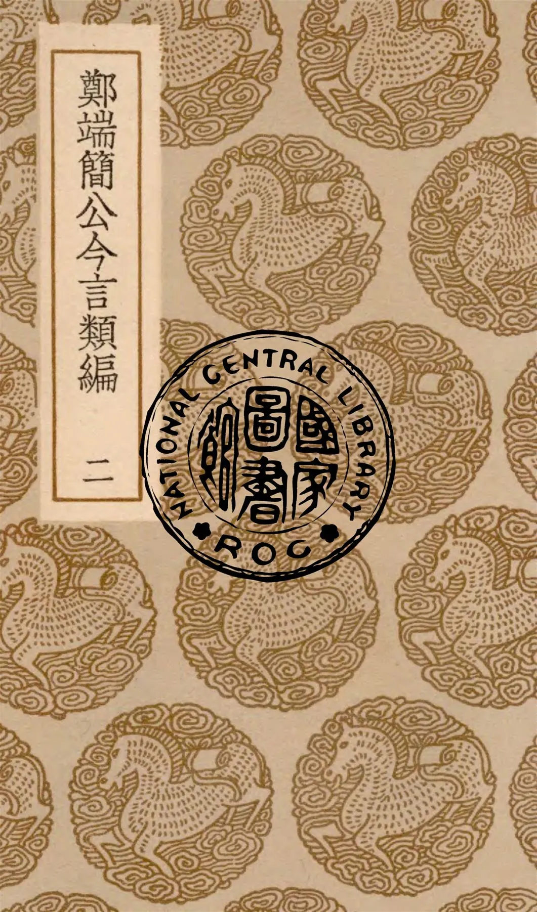 《鄭端簡公今言類編 v.2》 作者:(明)鄭曉撰 1936年  PDF下载-汉笺公版书