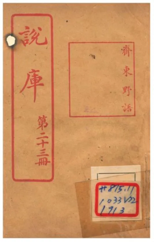 《說庫》 作者:王文濡編輯 1915年  PDF下载-汉笺公版书