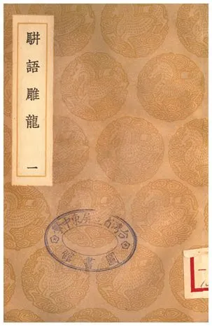 《駢語雕龍(一)》 作者:游日章 1935年  PDF下载-汉笺公版书