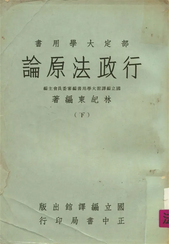 《行政法原論 v.2》 作者:林紀東編 1966年  PDF下载-汉笺公版书