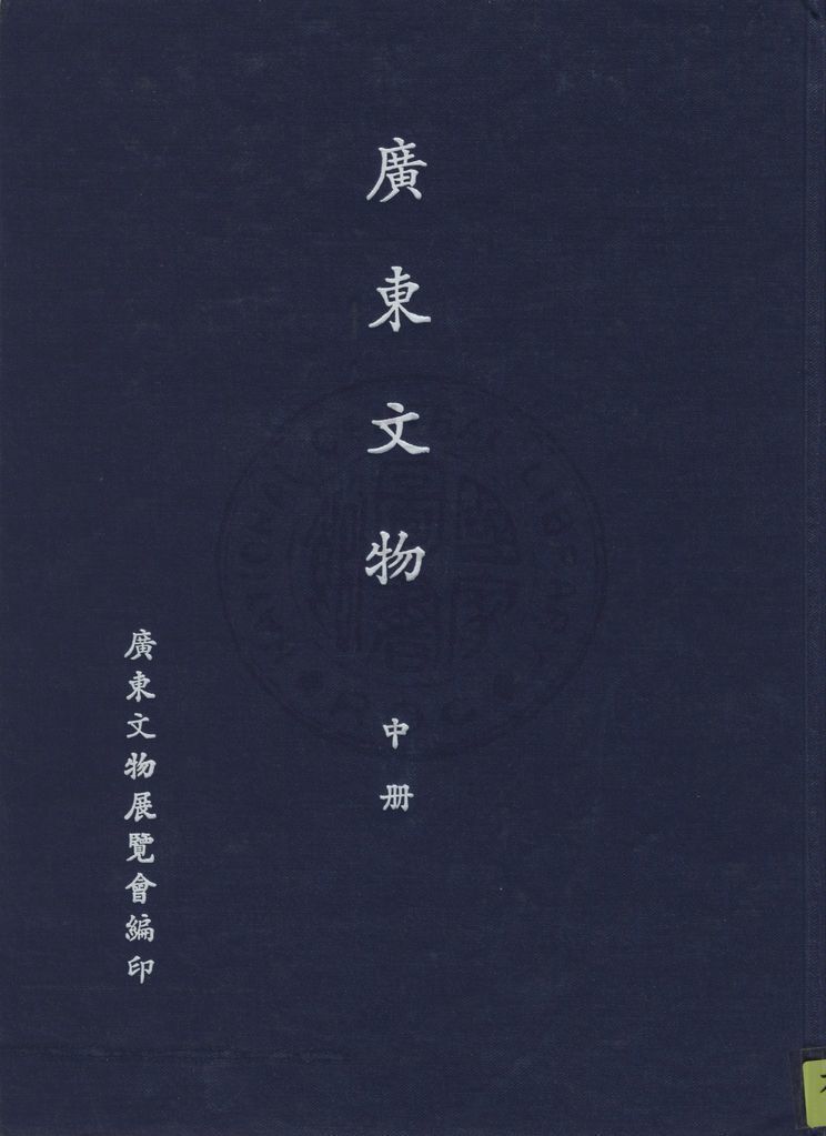 《廣東文物 v.2》 作者:廣東文物展覽會編 1941年  PDF下载-汉笺公版书