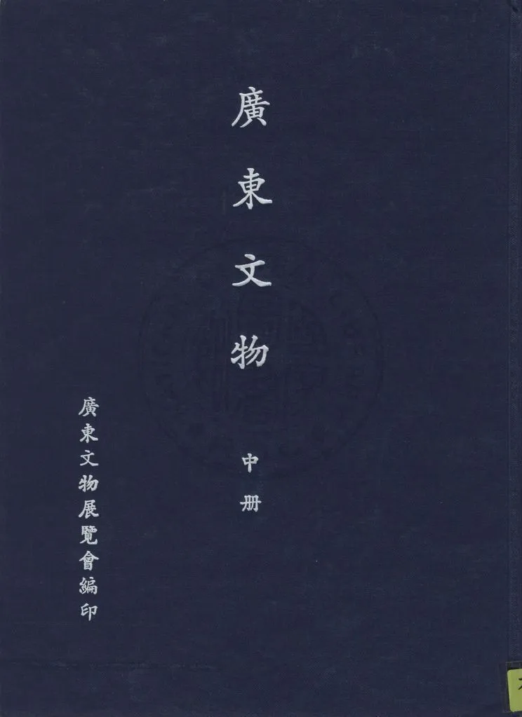 《廣東文物 v.2》 作者:廣東文物展覽會編 1941年  PDF下载-汉笺公版书