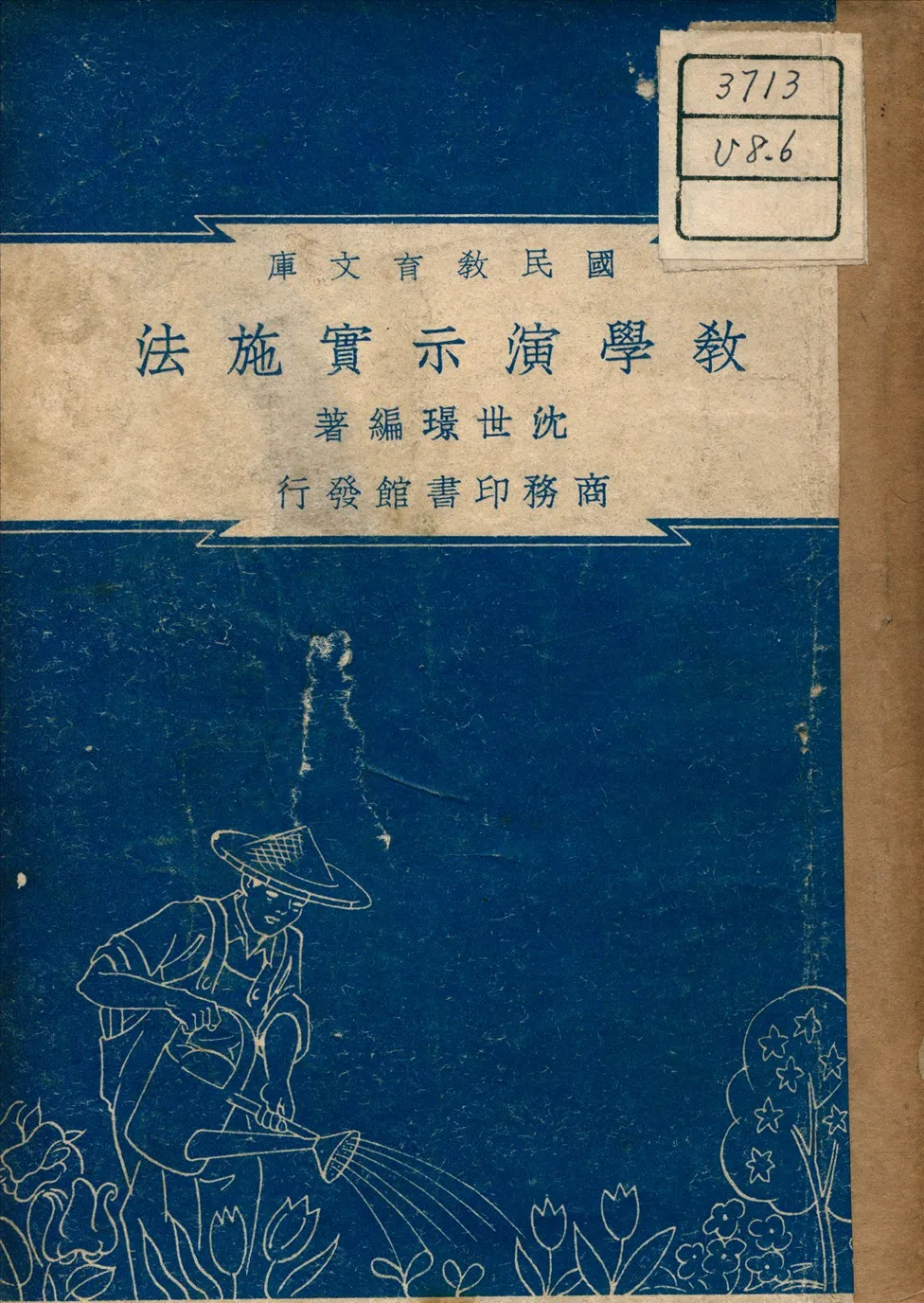 《教學演示實施法》 作者:沈世璟 編 1948年  PDF下载-汉笺公版书