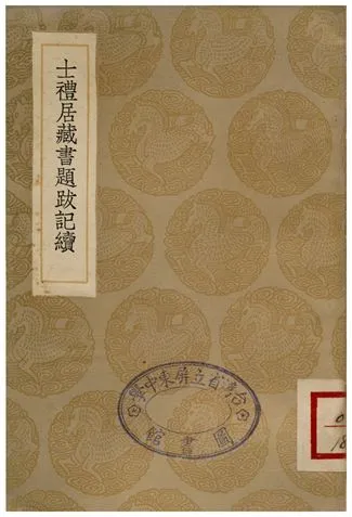 士禮居藏書題跋記續 1936年 作者:黃丕烈 PDF下载-汉笺公版书