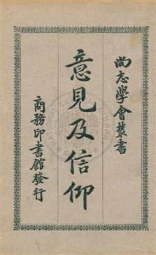 《意見及信仰》 作者:(法國)黎朋(G. Le Bon)著 ; 馮承鈞譯 1929年  PDF下载-汉笺公版书