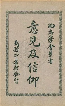 《意見及信仰》 作者:(法國)黎朋(G. Le Bon)著 ; 馮承鈞譯 1929年  PDF下载-汉笺公版书