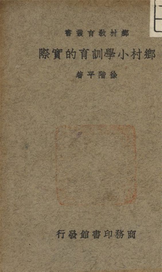 《鄉村小學訓育的實際》 作者:徐階平著 1935年  PDF下载-汉笺公版书