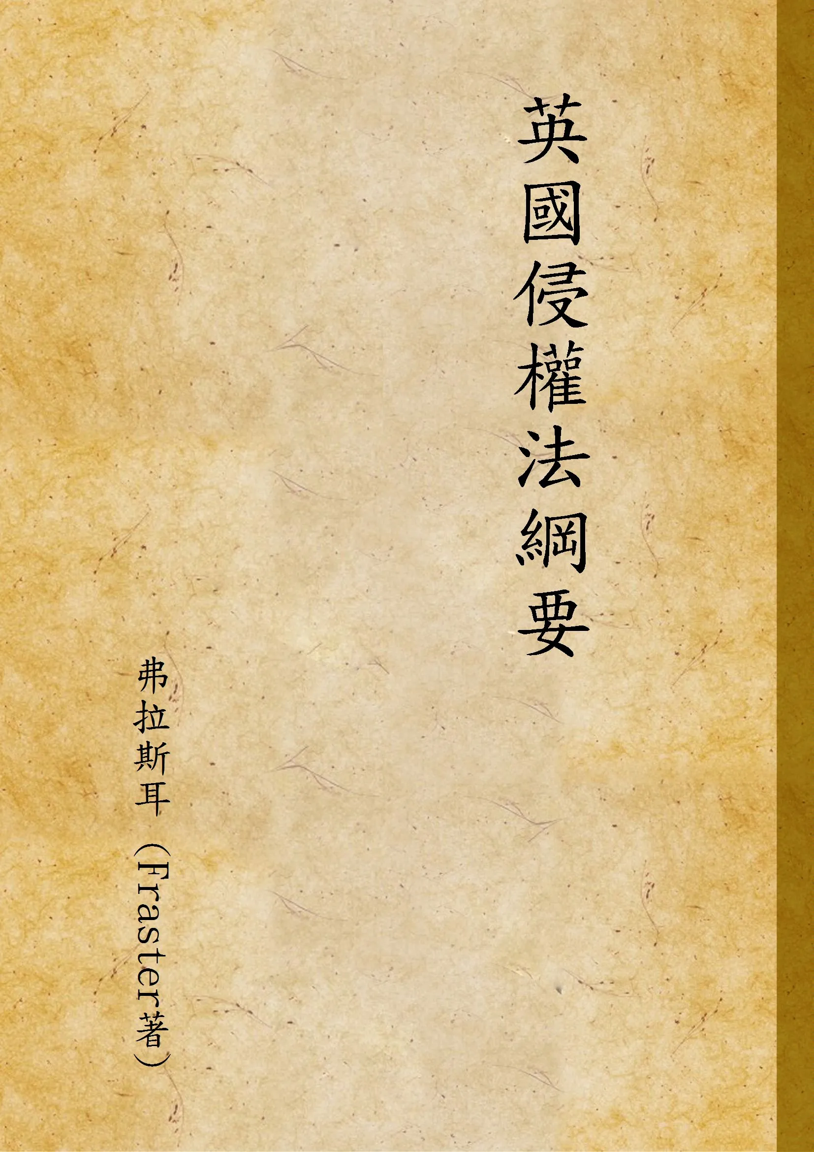 《英國侵權法綱要》 作者:弗拉斯耳 (Fraster著) 1946年  PDF下载-汉笺公版书