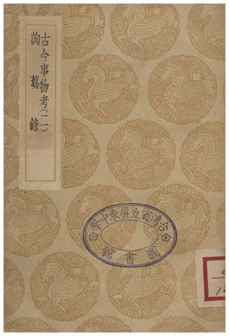 《古今事物考(二)、詢蒭錄》 作者:王三聘 1936年  PDF下载-汉笺公版书