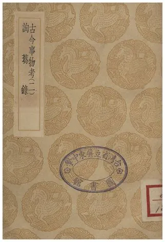 《古今事物考(二)、詢蒭錄》 作者:王三聘 1936年  PDF下载-汉笺公版书
