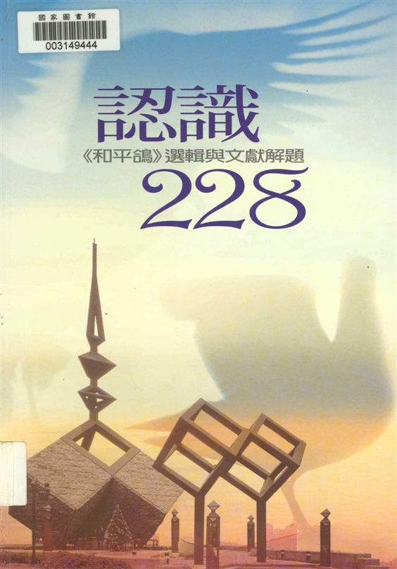 《認識228》 作者:何義麟主編 2006年  PDF下载-汉笺公版书