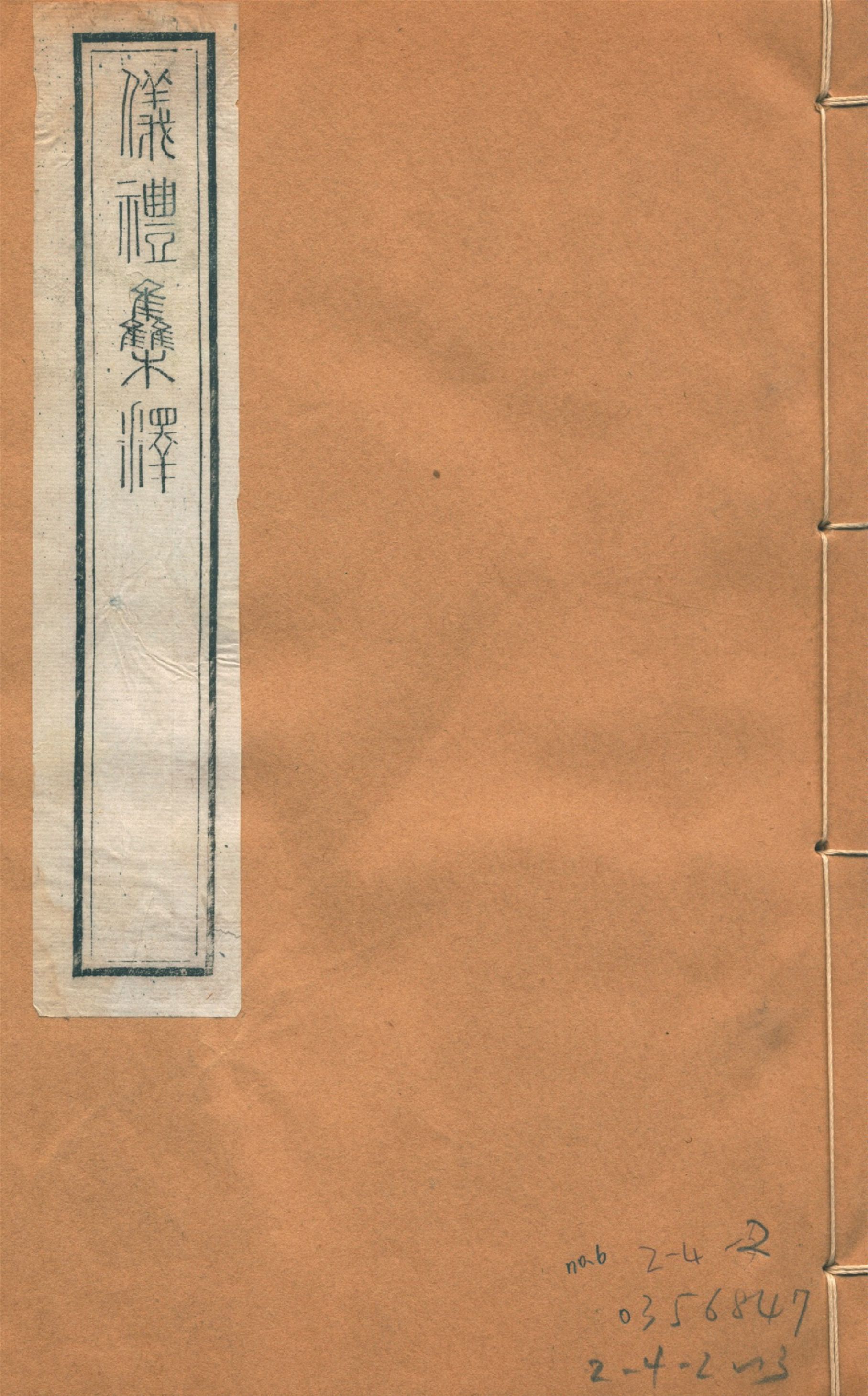 儀禮集釋 三十卷 no.6 1922年 作者:(宋)李如圭撰 PDF下载-汉笺公版书