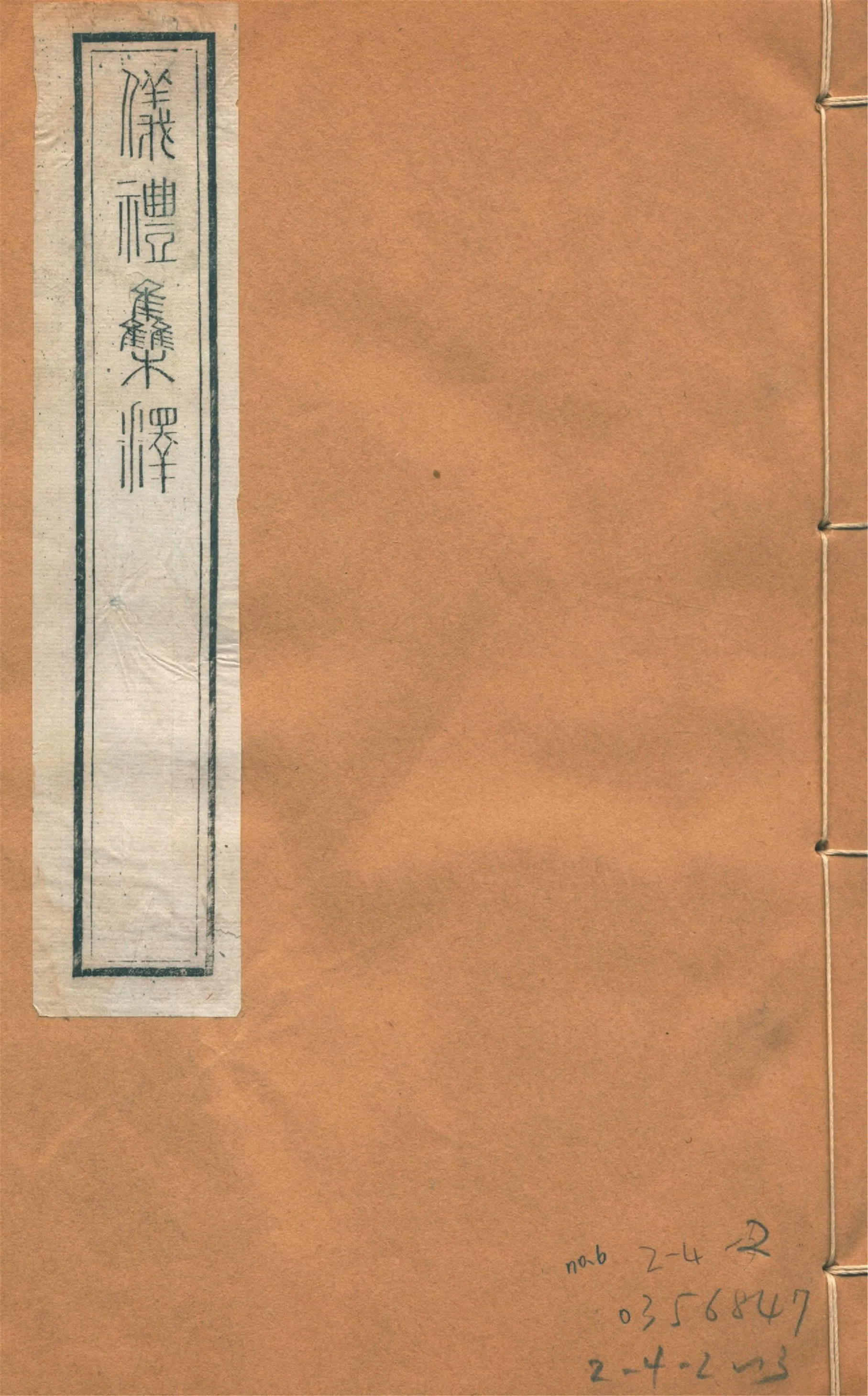 儀禮集釋 三十卷 no.6 1922年 作者:(宋)李如圭撰 PDF下载-汉笺公版书