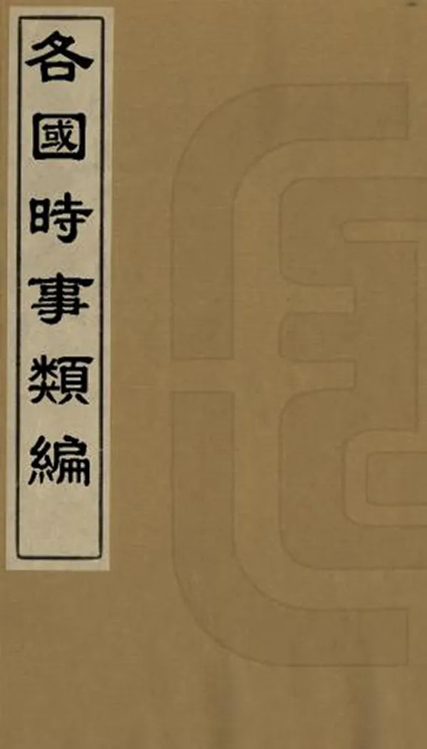 《各國時事類編》编撰：沈纯 清光緒21年[1895] PDF下载-汉笺公版书